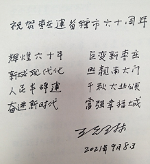 王允琳为纪念枣庄建市60周年寄语.png