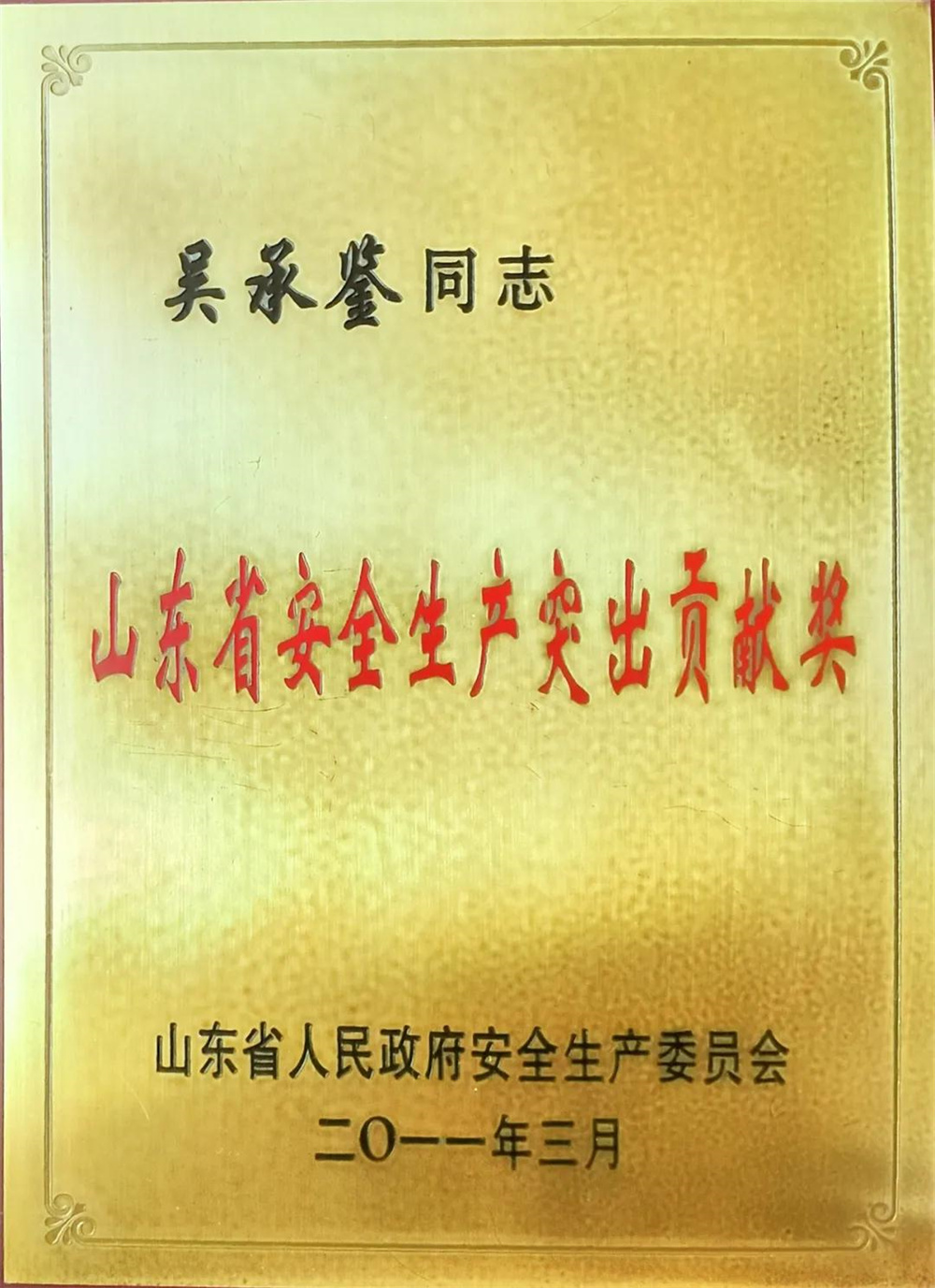 2011年,吴承鉴被山东省人民政府安委会授予“山东省安全生产突出贡献奖”.jpg