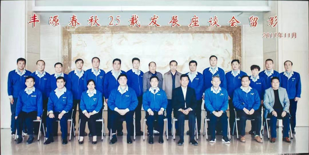 2017年11月,丰源春秋25载发展座谈会留影.jpg