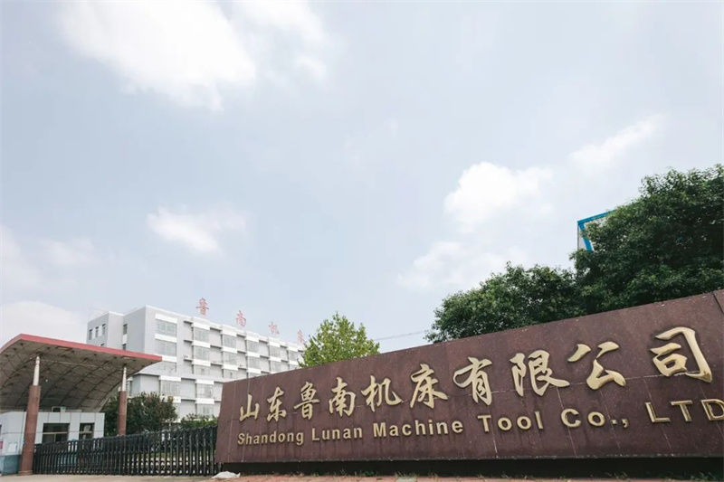鲁南机床有限公司.jpg